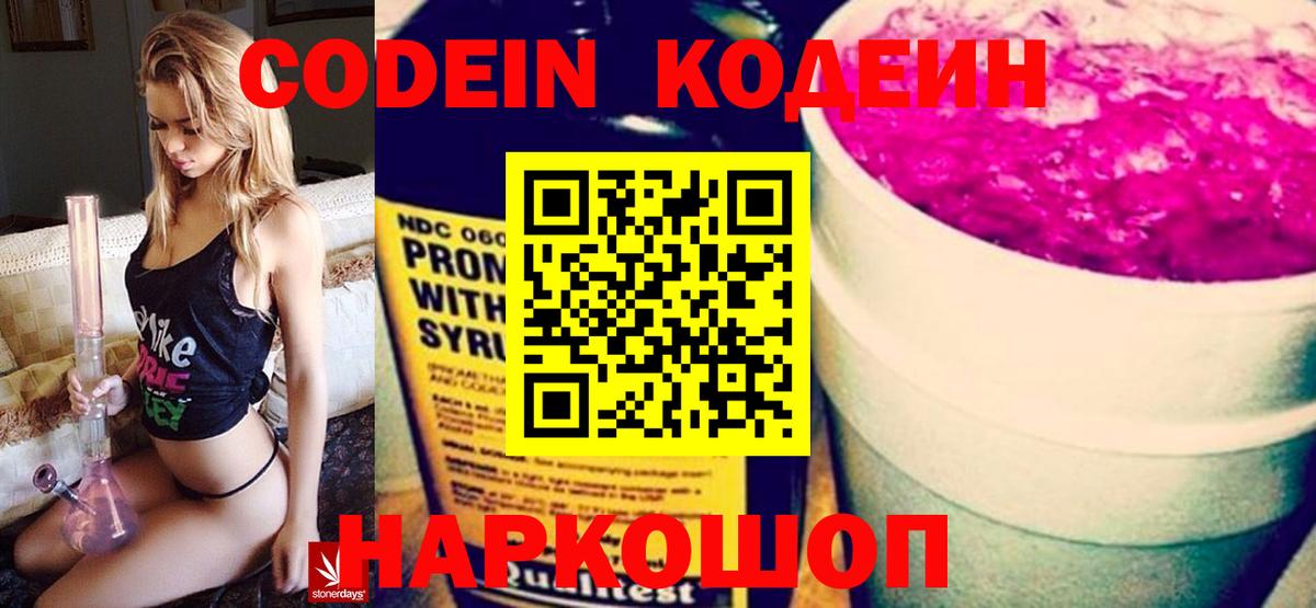 Арсеньев  Кодеиновый сироп Lean Purple Drank  Вход с VPN  Codein напиток Lean (лин) 